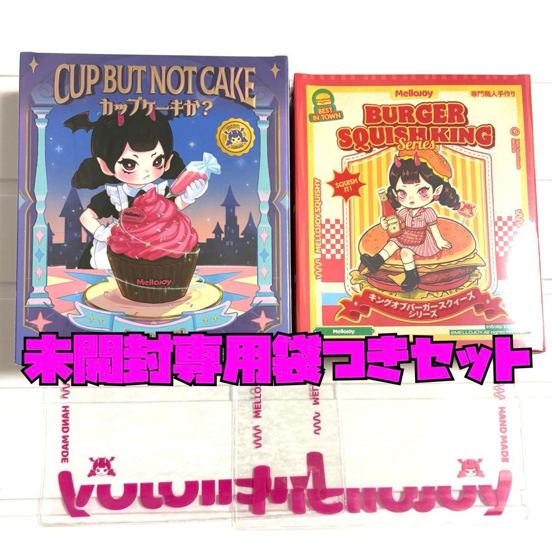 mellojoy未開封 カップケーキか？ハンバーガーセット - メルカリ