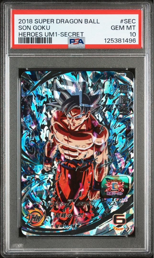 ドラゴンボールヒーローズ　UM1-sec 孫悟空　身勝手の極意 銀龍　PSA10 スーパードラゴンボールヒーローズ UM1弾 UM1-SEC 孫悟空 UR 銀龍の