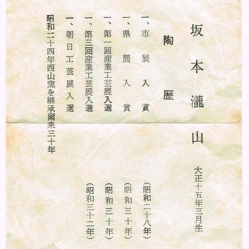 eyeknow74様専用 伊賀西山窯坂本瀧山作茶入古代和更紗仕覆付V R6732
