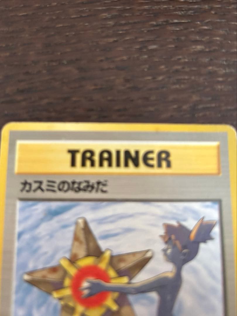 旧裏 マークなし ポケモンカード カスミのなみだ - メルカリ