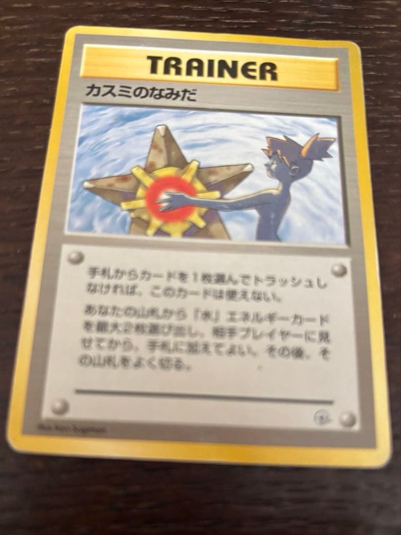旧裏 マークなし ポケモンカード カスミのなみだ - メルカリ