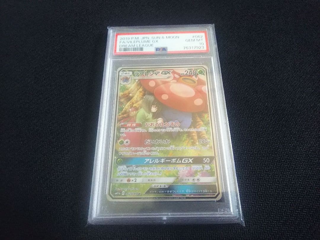 ラフレシアgx sa psa10 - ポケモンカードゲームオンライン ショップ