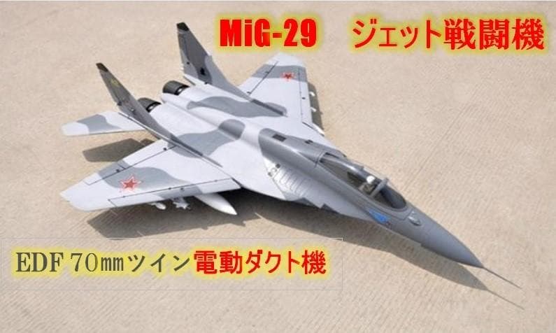 ラジコン 飛行機 Mig-29戦闘機70㎜ツイン EDFダクト機 - メルカリ