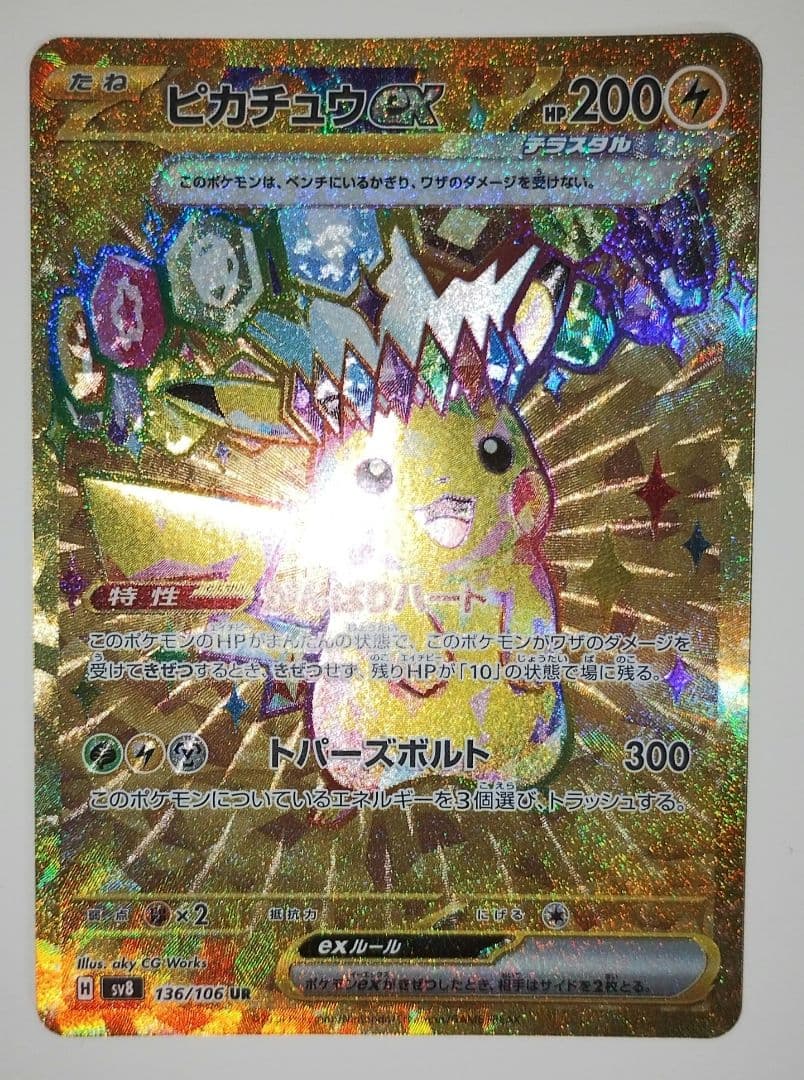 特価】ピカチュウex UR SV8 超電ブレイカー 136/106 - メルカリ