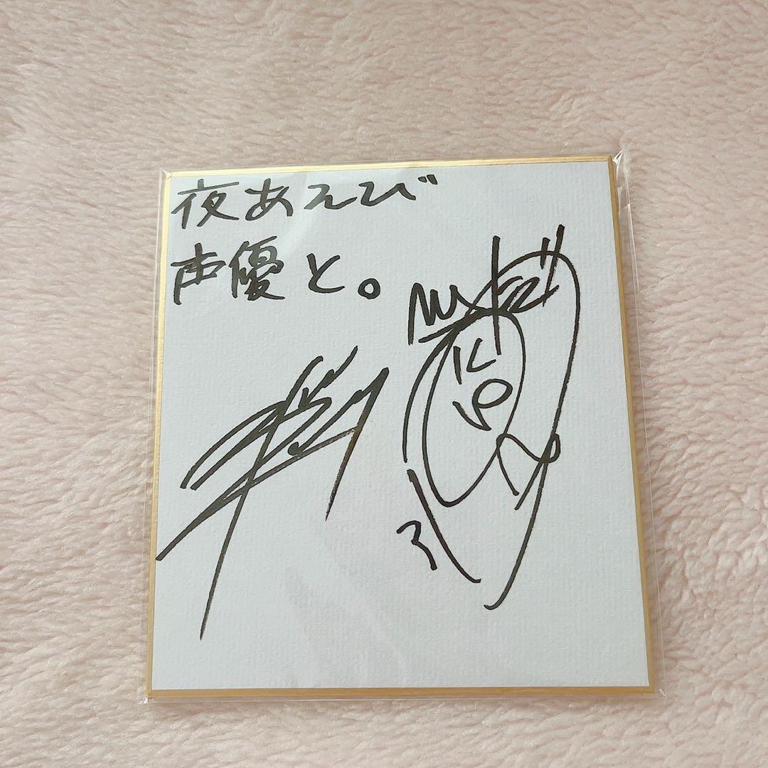 江口拓也 安元洋貴 声優と夜あそび 直筆サイン - メルカリ