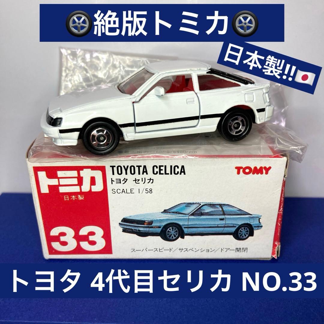 ☆絶版日本製トミカ☆トヨタ セリカ NO.33 4代目T160型 白 赤TOMY