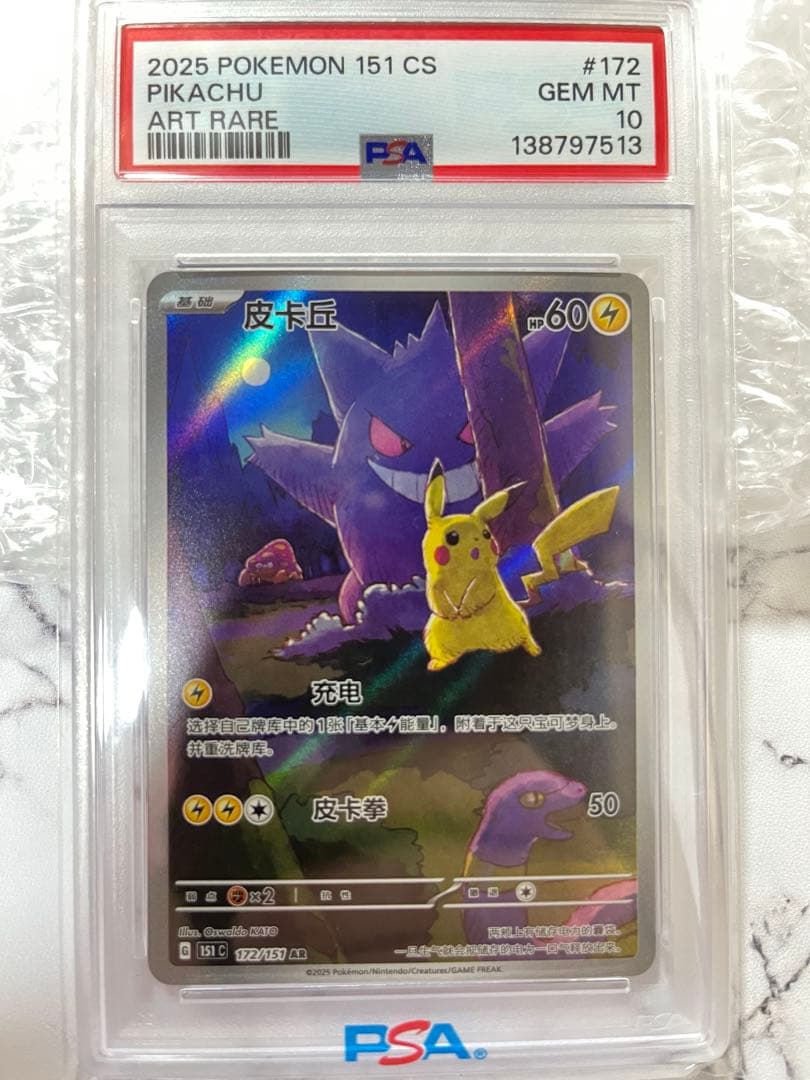 ポケモンカード PSA10 中国語版 ピカチュウ（皮卡丘）151 ゲンガー