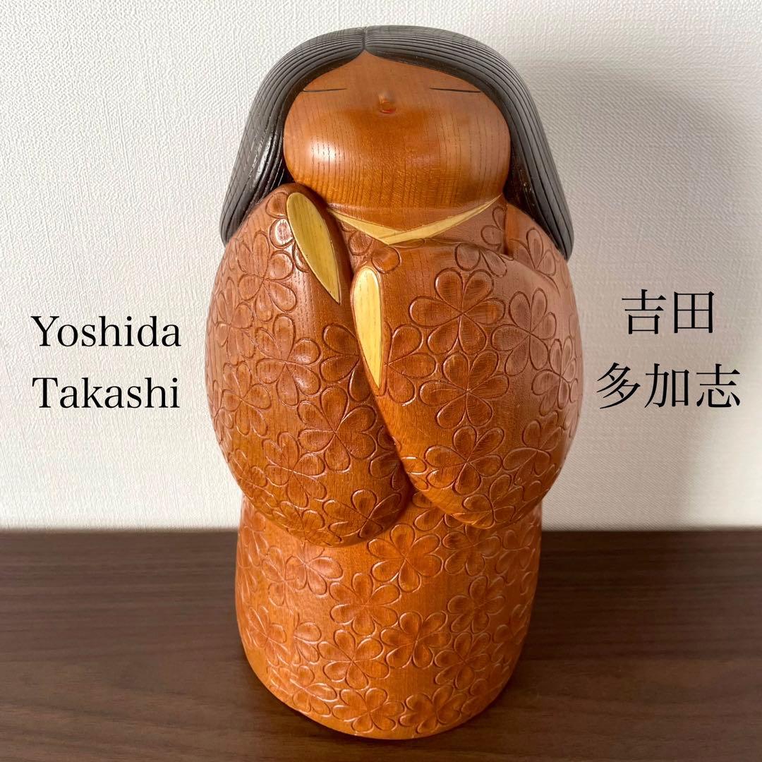 吉田 多加志 Takashi 創作 こけし kokeshi doll 木製 人形 - メルカリ
