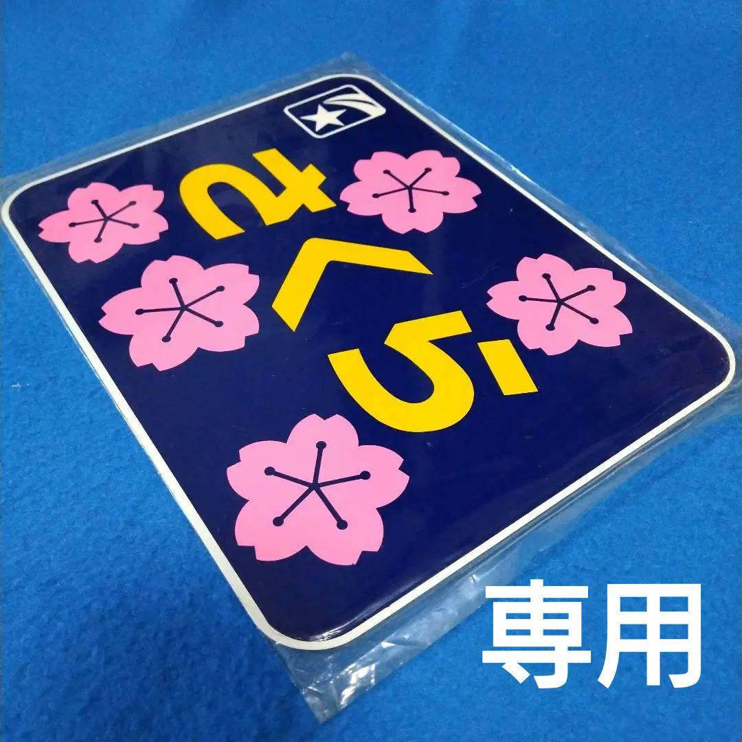 鉄道グッズ：寝台特急 ブルートレイン 金属製ヘッドマークさくら （未