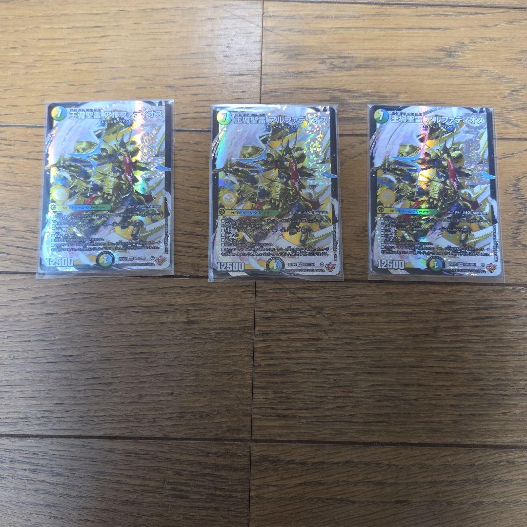 デュエマ 王導聖霊 アルファディオス×3枚まとめ売りセット④ 王導聖霊 アルファディオス」の人気商品一覧 | 安い商品を通販サイト
