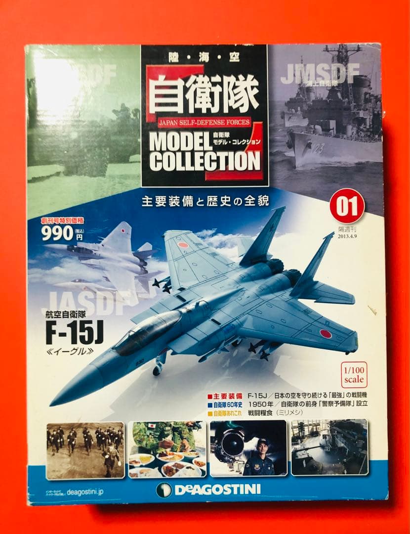 自衛隊モデルコレクション F-15J イーグル 創刊号 デアゴスティーニ