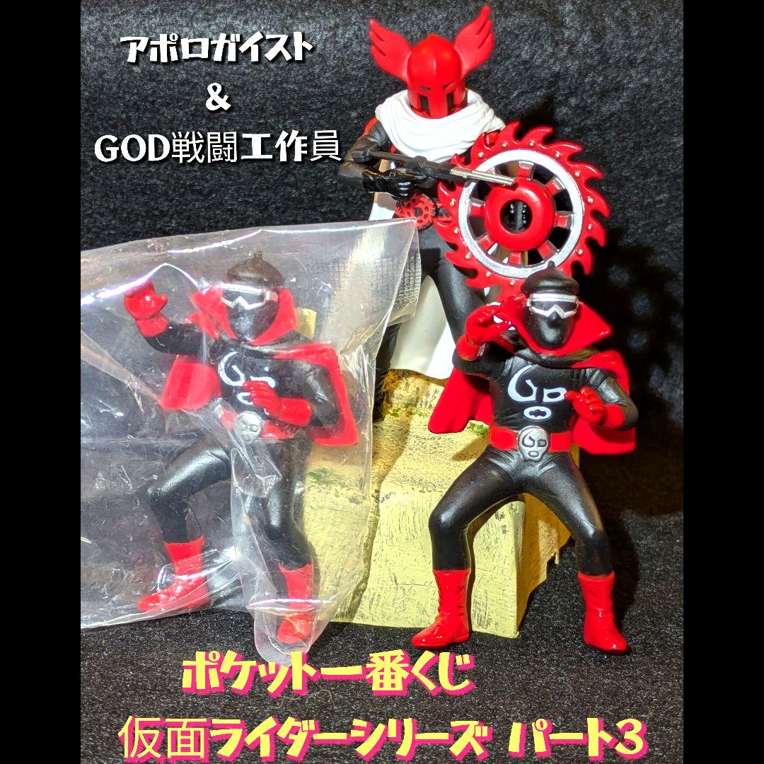 ポケット一番くじ 仮面ライダー 3弾 アポロガイスト GOD戦闘工作員