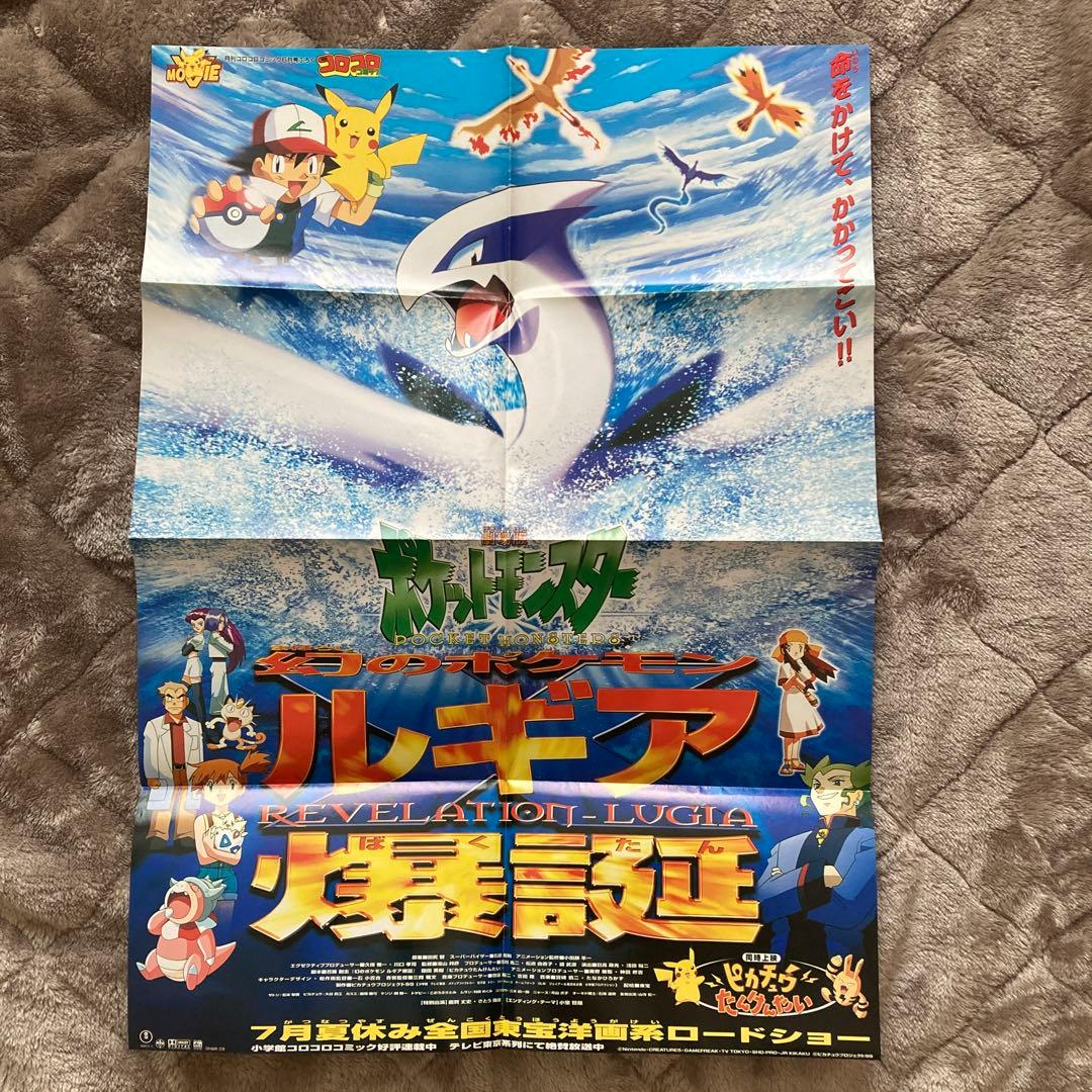 劇場版ポケットモンスター 幻のポケモン ルギア爆誕 ポスター コロコロ