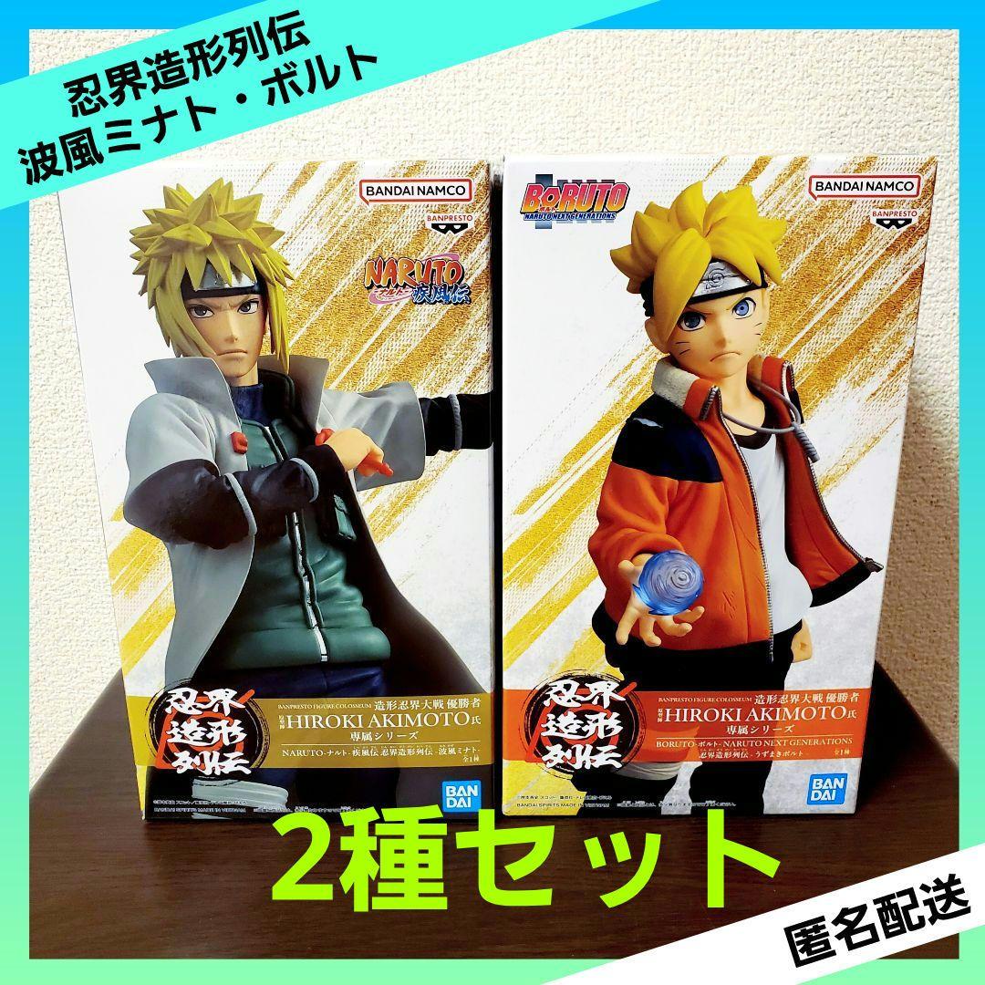 NARUTO ナルト 忍界造形列伝 波風ミナト うずまきボルト 【2種セット