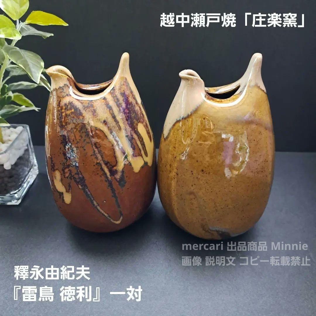 越中瀬戸焼☆「庄楽窯」釋永由紀夫 造☆『雷鳥 徳利』一対☆未使用