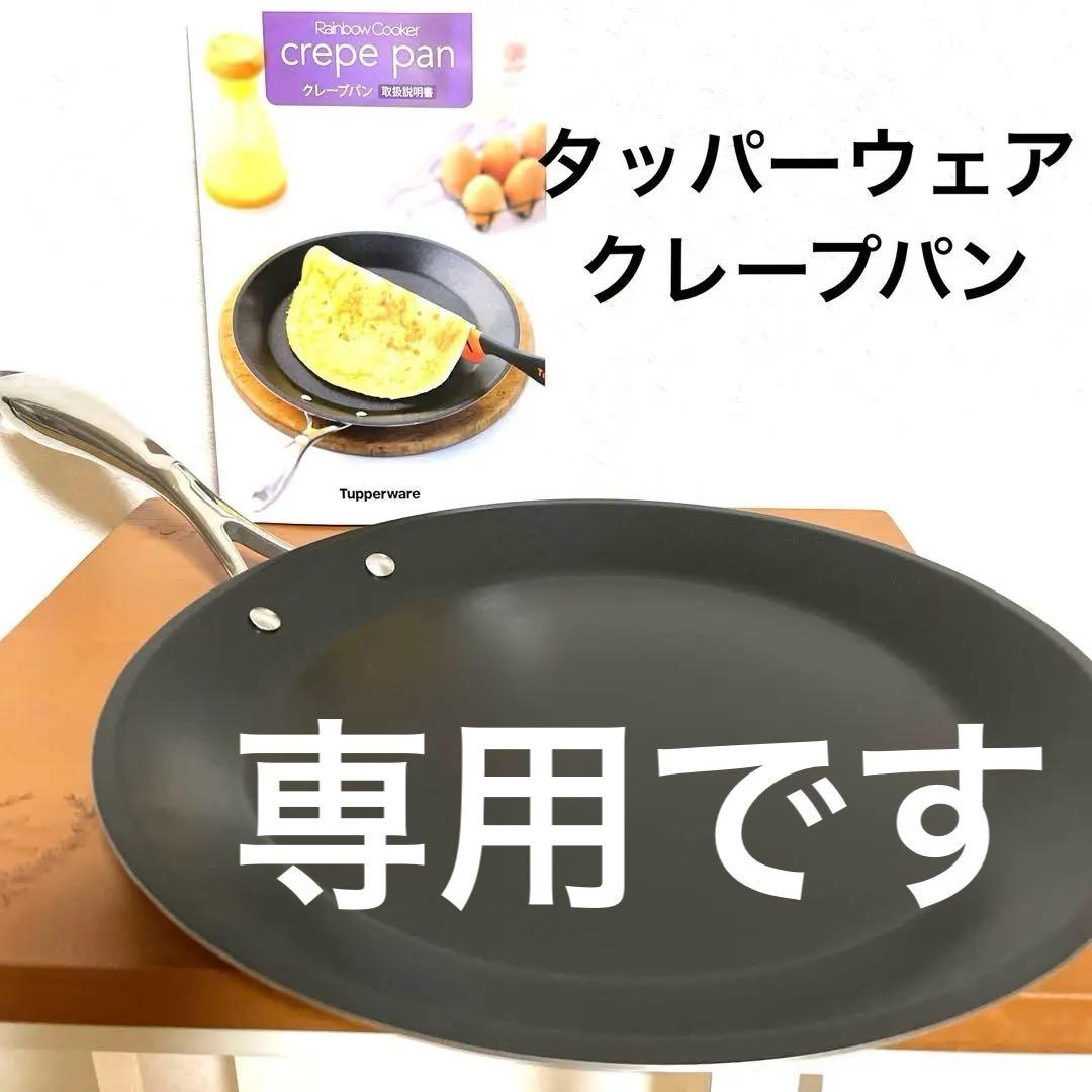 タッパーウェア クレープパン レインボークッカー 28cm IH対応 - メルカリ