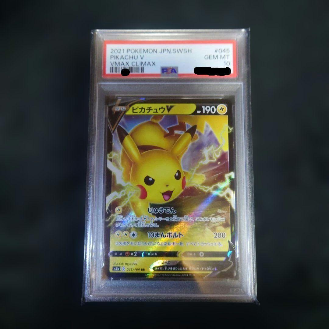 ポケモンカードゲーム ピカチュウV、ピカチュウVMAX PSA10 連番セット