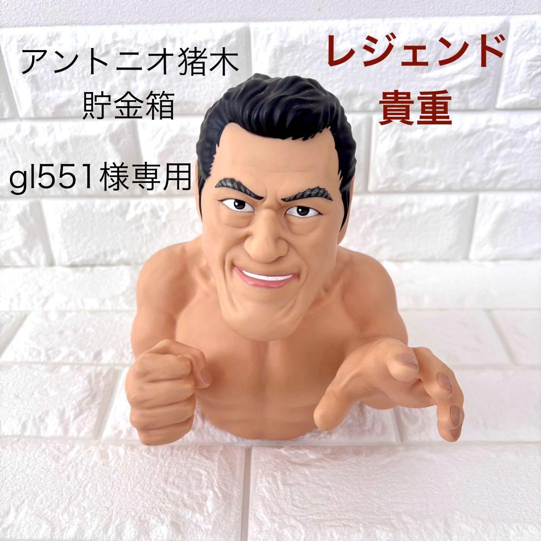 プロレス 希少 アントニオ猪木/レジェンド 貯金箱 フィギュア