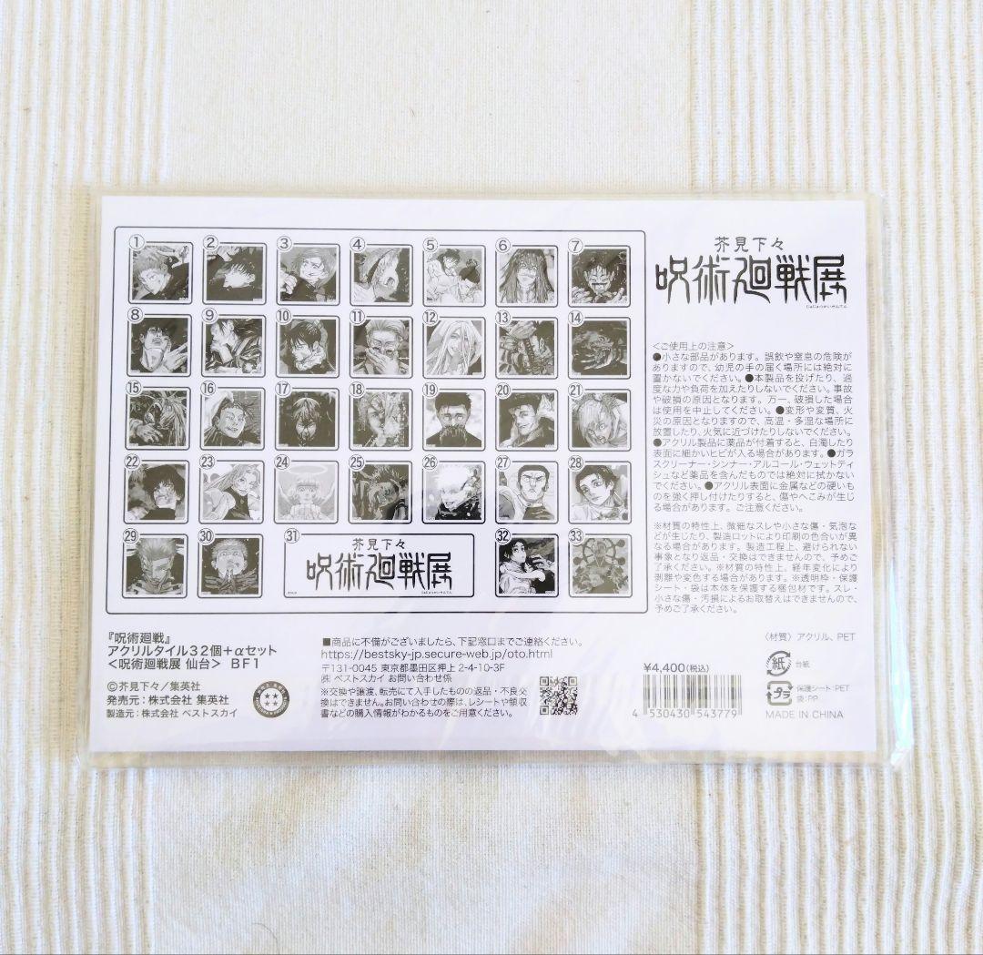 芥見下々 呪術廻戦展 アクリルタイル32個+αセット 未開封 - メルカリ