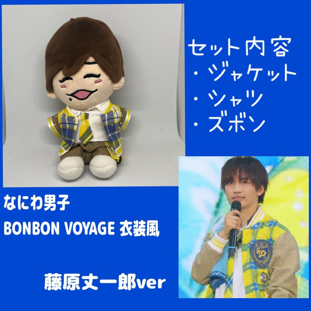 大橋・藤原ver】なにわ男子 ちびぬい用 BONBON VOYAGE 衣装風 - メルカリ