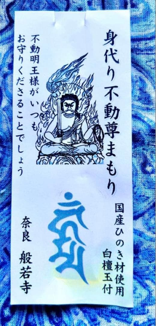 金運！魔除け！祈祷品 不動明王お守り護符 ひのき製 奈良 般若寺 牛若
