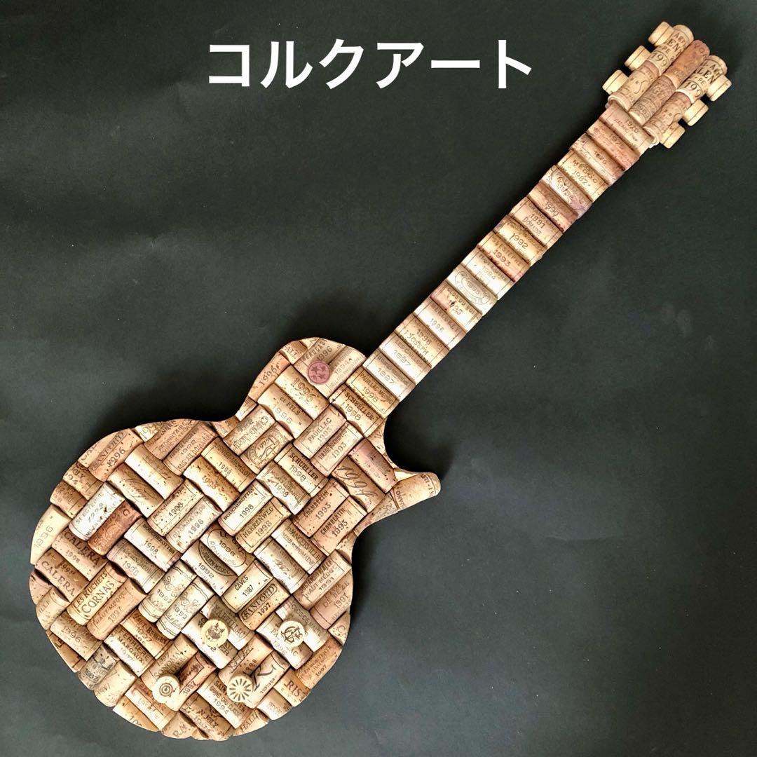 ワインコルク コルクアート エレキギター ハンドメイド インテリア