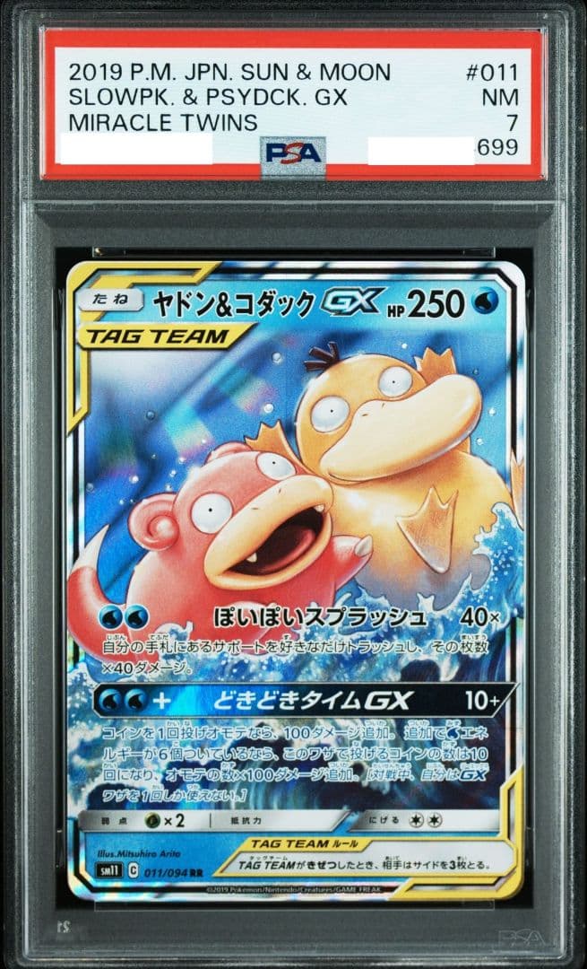 世界に20枚！】PSA7 ヤドン&コダックGX RR SM11 ミラクルツイン - メルカリ