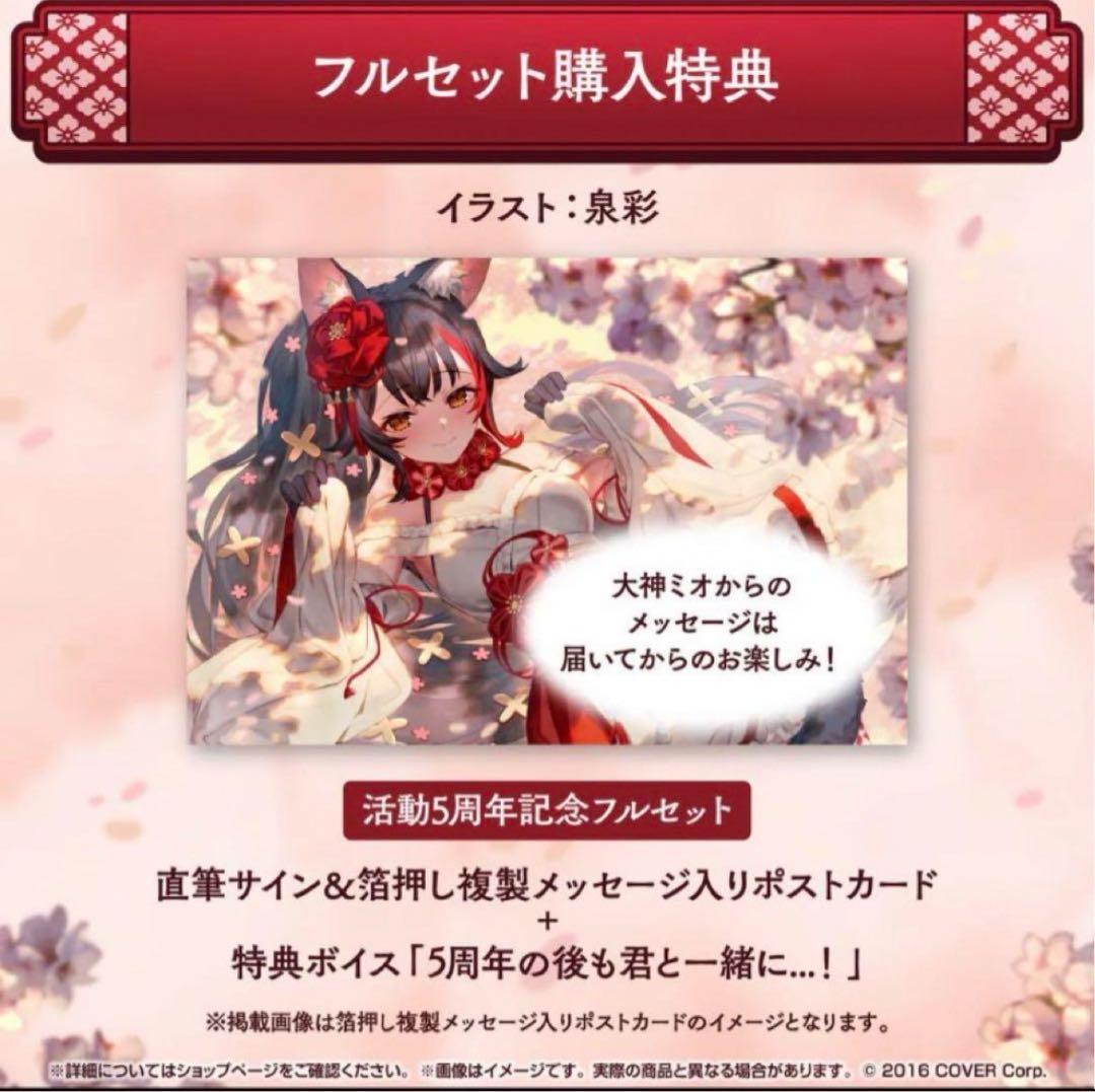 ホロライブ 大神ミオ 5周年直筆サイン＆複製メッセージ入りポスト