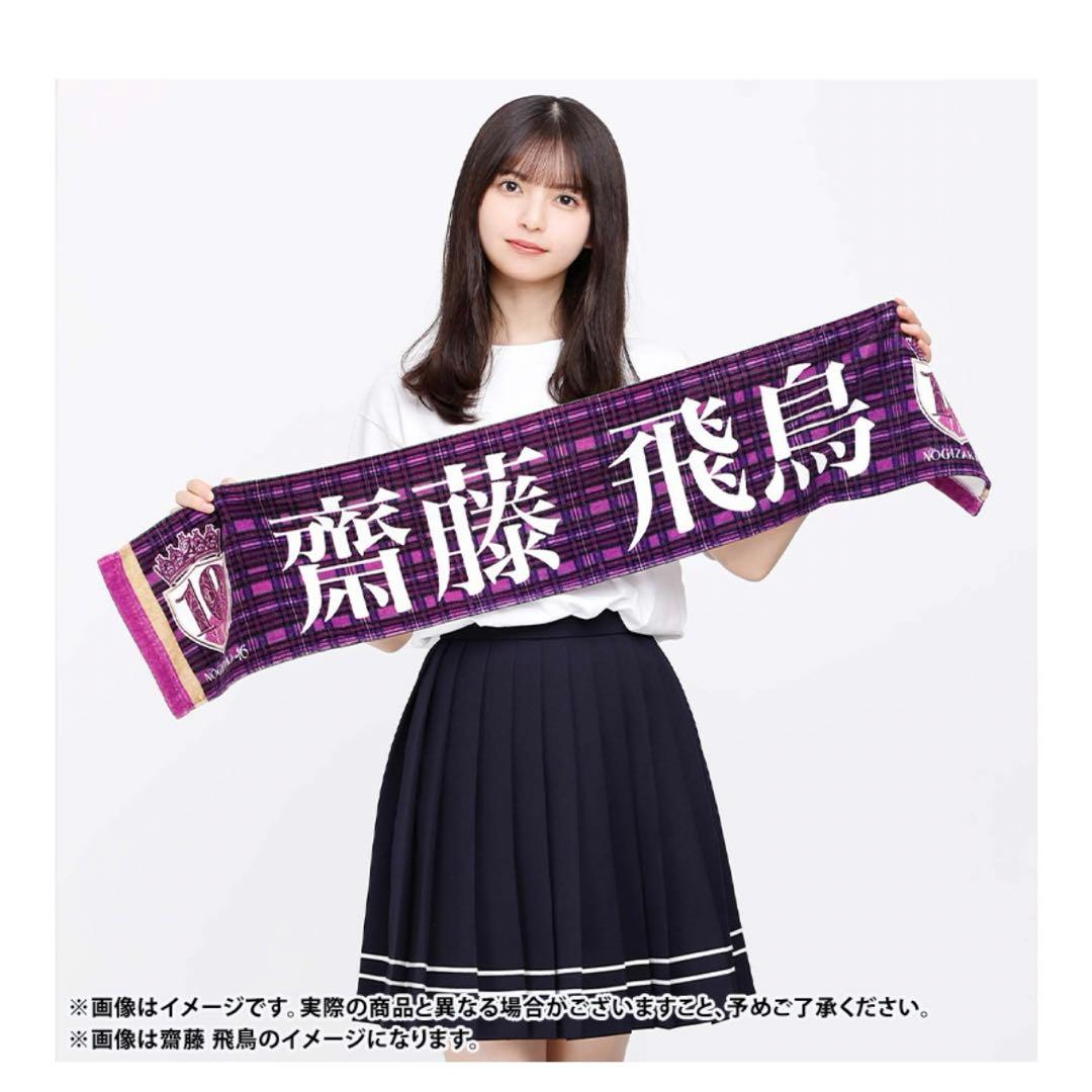 乃木坂46 10thyearbirthdaylive 齋藤飛鳥 個別タオル - メルカリ