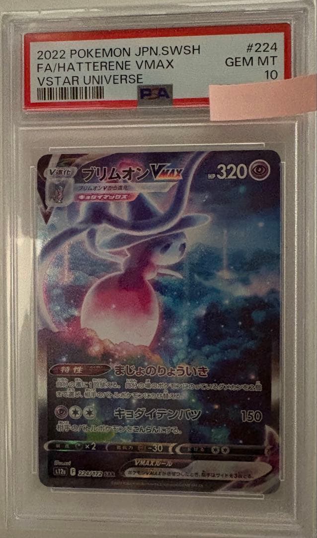 ポケモンカード 2022 ブリムオン VMAX PSA10 SAR - メルカリ