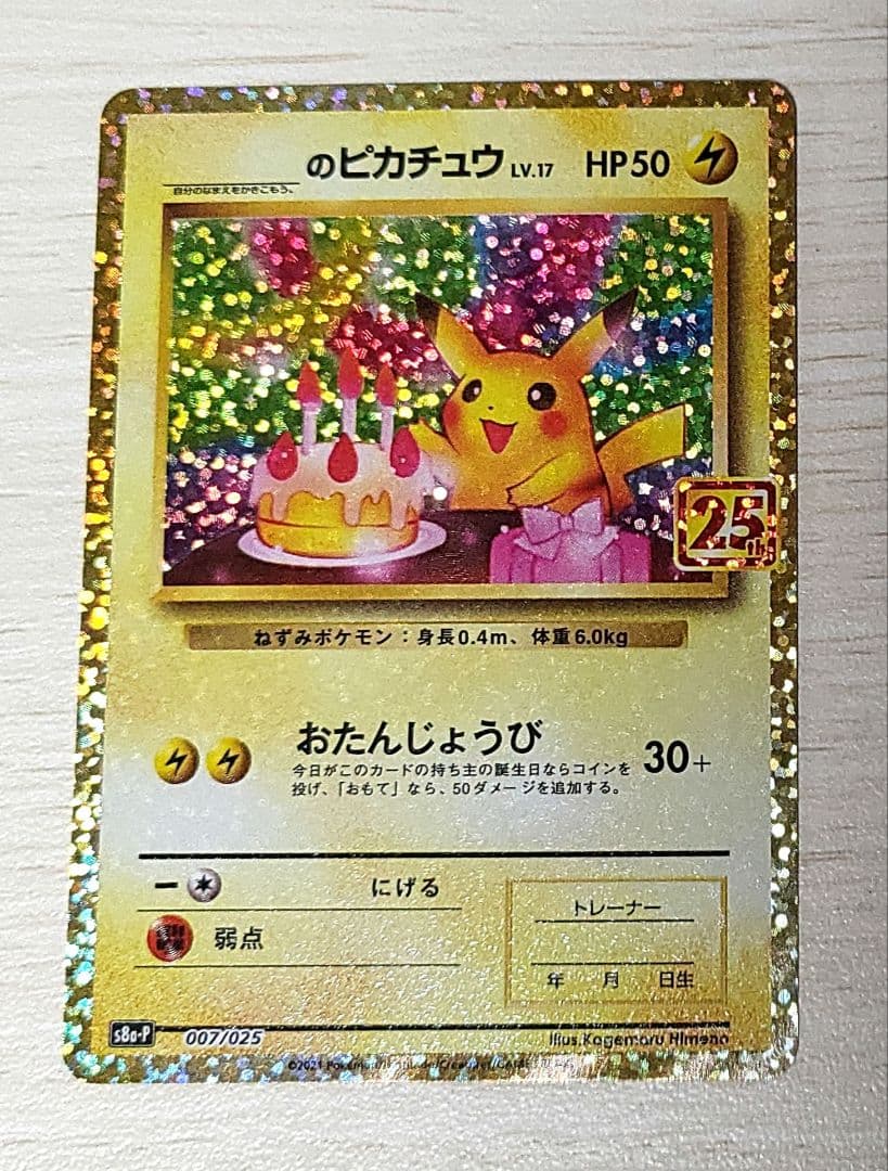 おたんじょうびピカチュウ 25th プロモ - メルカリ