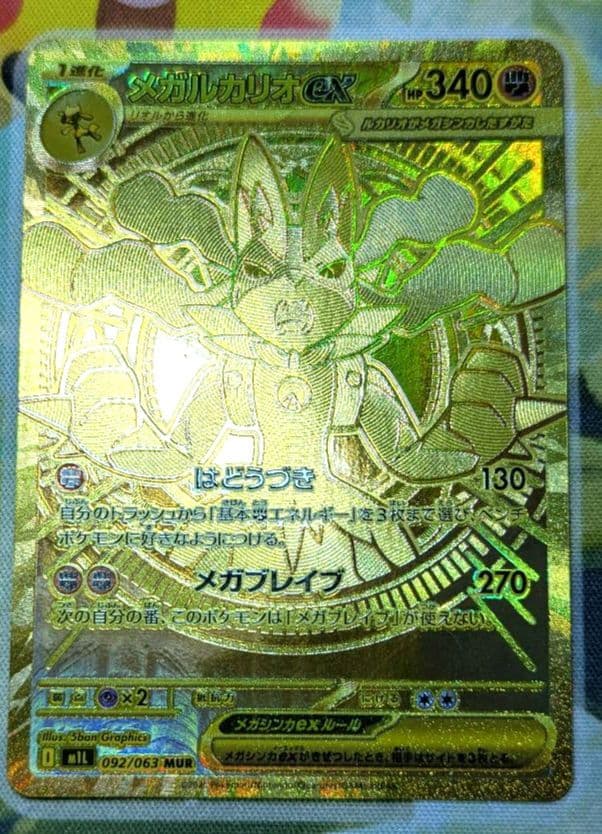 メガルカリオex MUR ポケモンカード メガルカリオex【MUR】{092/063} - カードラッシュ[ポケモン]