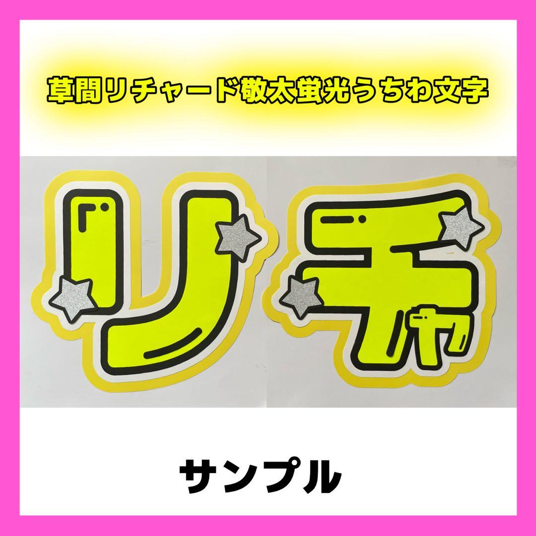 草間リチャード敬太 2連 ファンサ うちわ文字 「リチャ」 オーダー