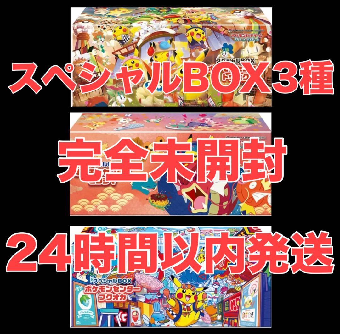 ポケモンセンター　スペシャルBOX トウホク、ヒロシマ、フクオカ3種 完全未開封 ポケカ』ポケセン各店のリニューアルを記念した「スペシャルBOX」3種