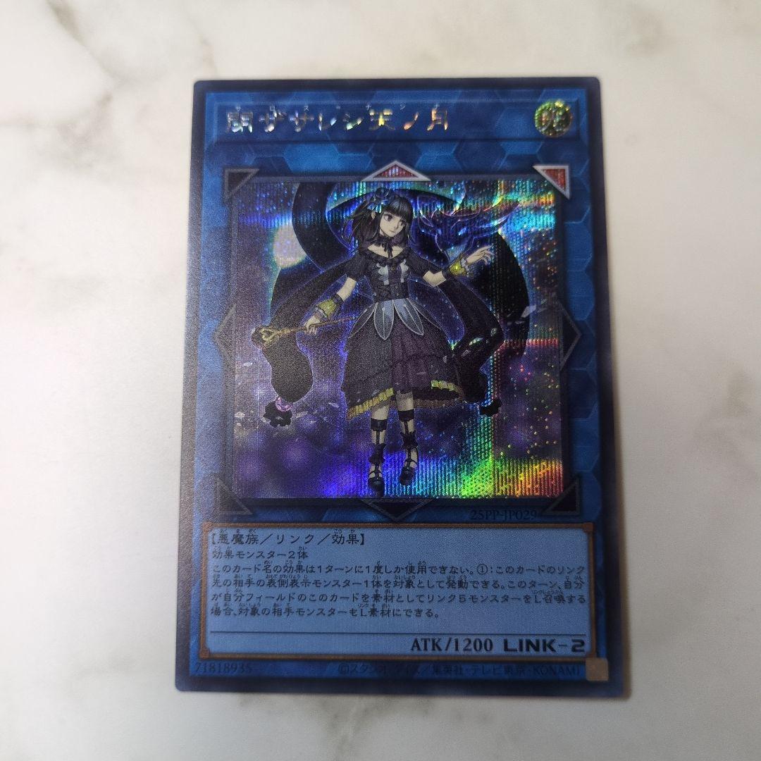 遊戯王 閉ザサレシ天ノ月 サロス=ナンナ シークレット シク - メルカリ