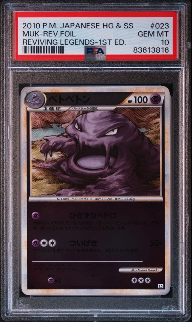 PSA10】ベトベトン レジェンドミラー 1ED 023/080 - メルカリ