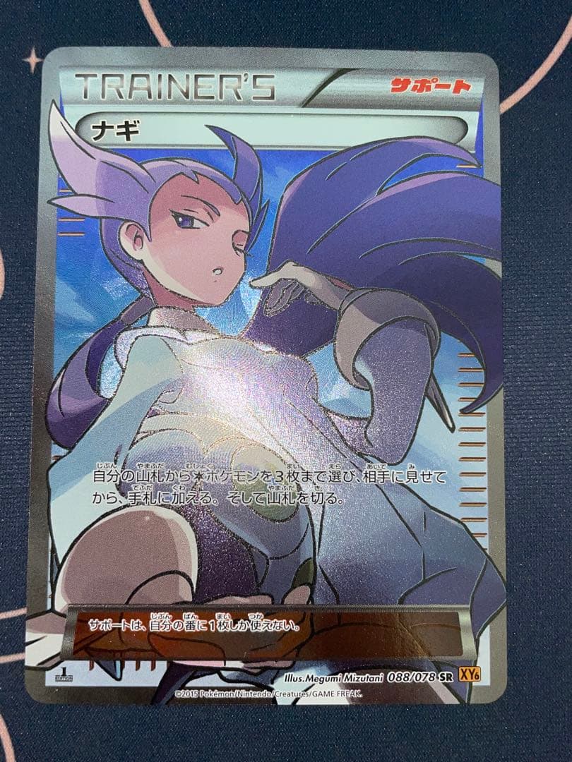 ナギ sr XY ポケモンカード XY6 088/078 サポート 旧サポ ナギ(SR){サポート}〈088/078〉[XY6] – 晴れる屋2