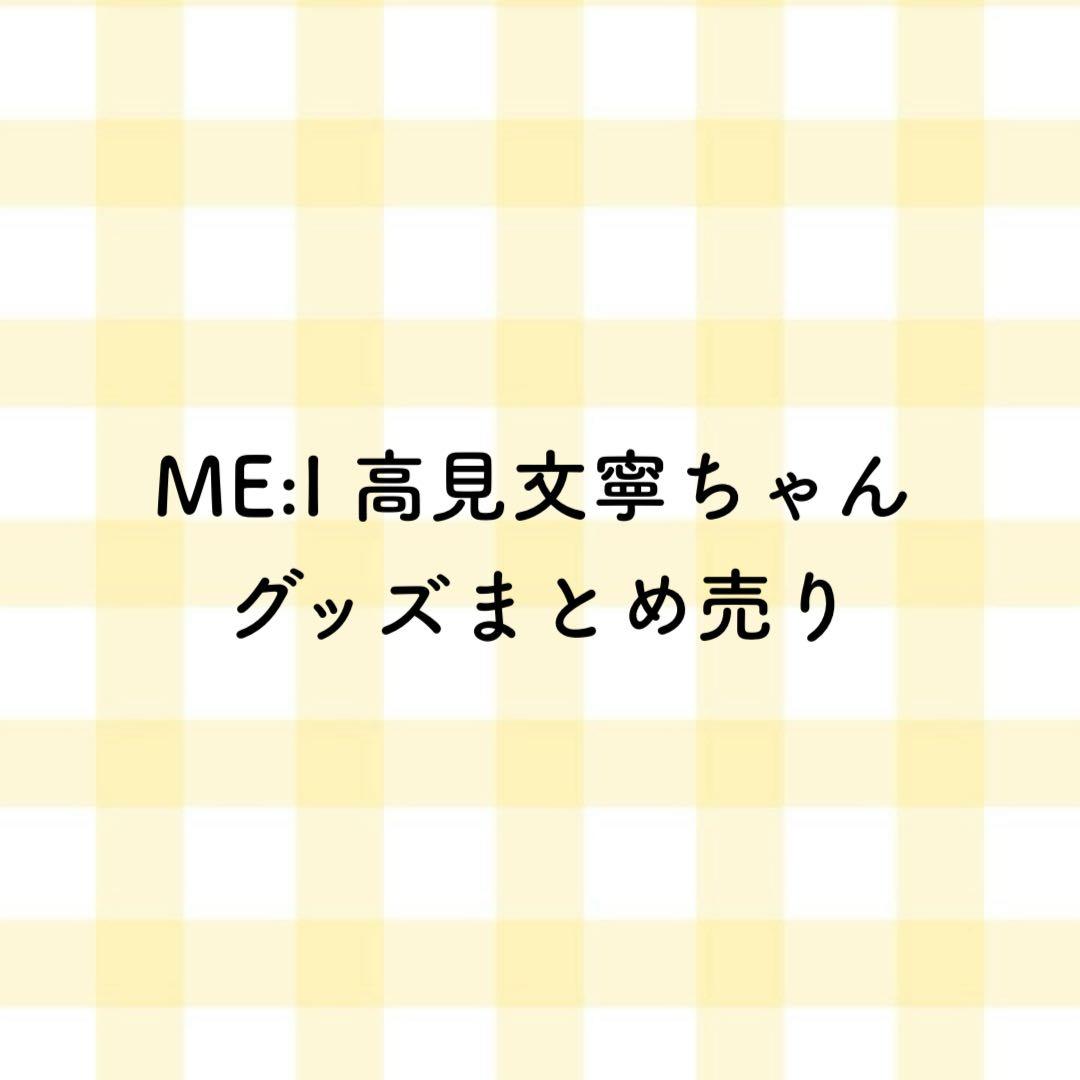 ME:I 高見文寧 トレカ まとめ売り - メルカリ