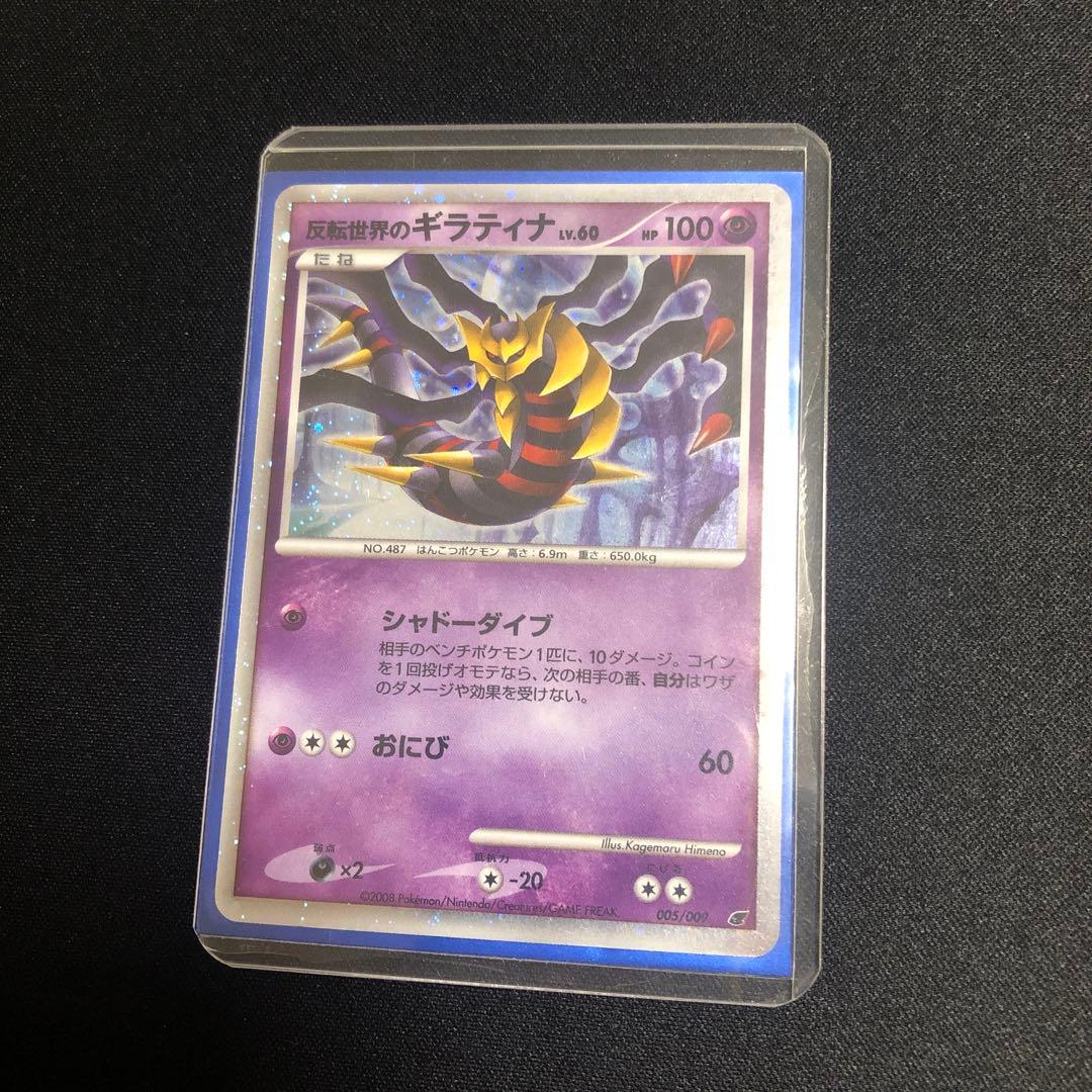 ポケモンカード】超貴重！2008年 反転世界のギラティナ キラ 神