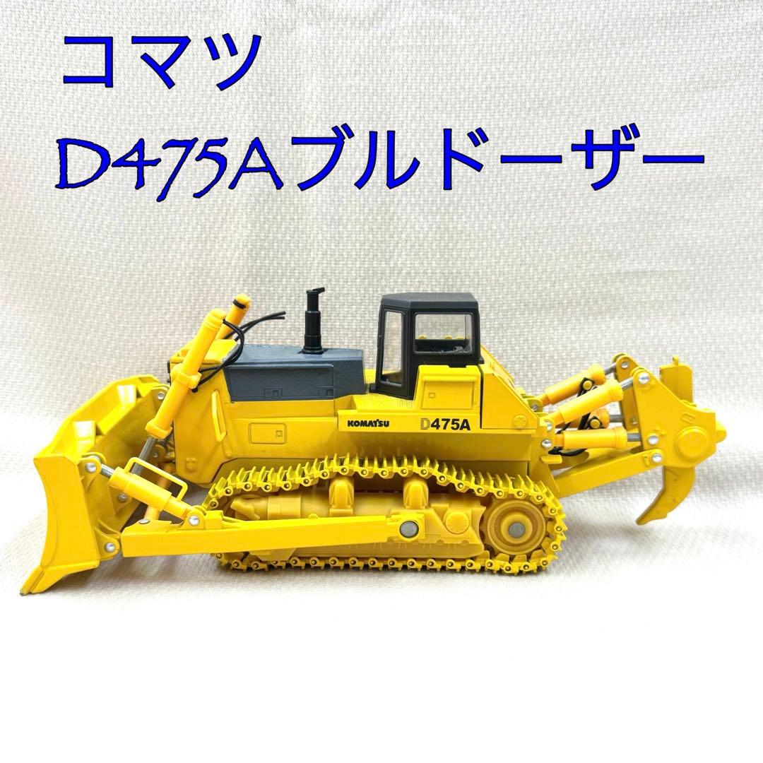 コマツ HD1200Mダンプ + D475Aブルドーザー 2台セット - メルカリ