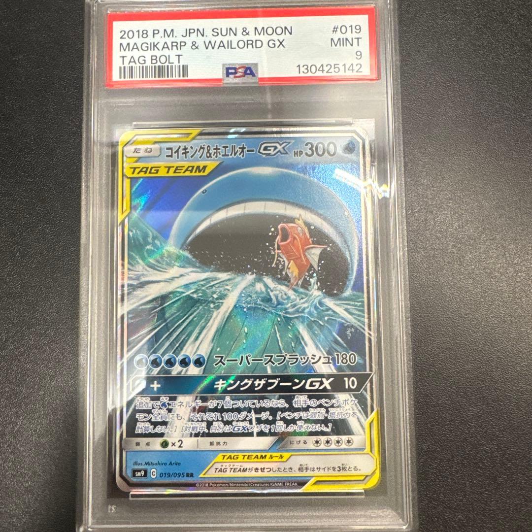 PSA9 コイキング＆ホエルオーGX RR SM9 タッグボルト 019/095 - メルカリ