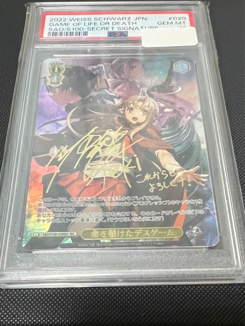 命を懸けたデスゲーム SEC SAO シークレット PSA10
