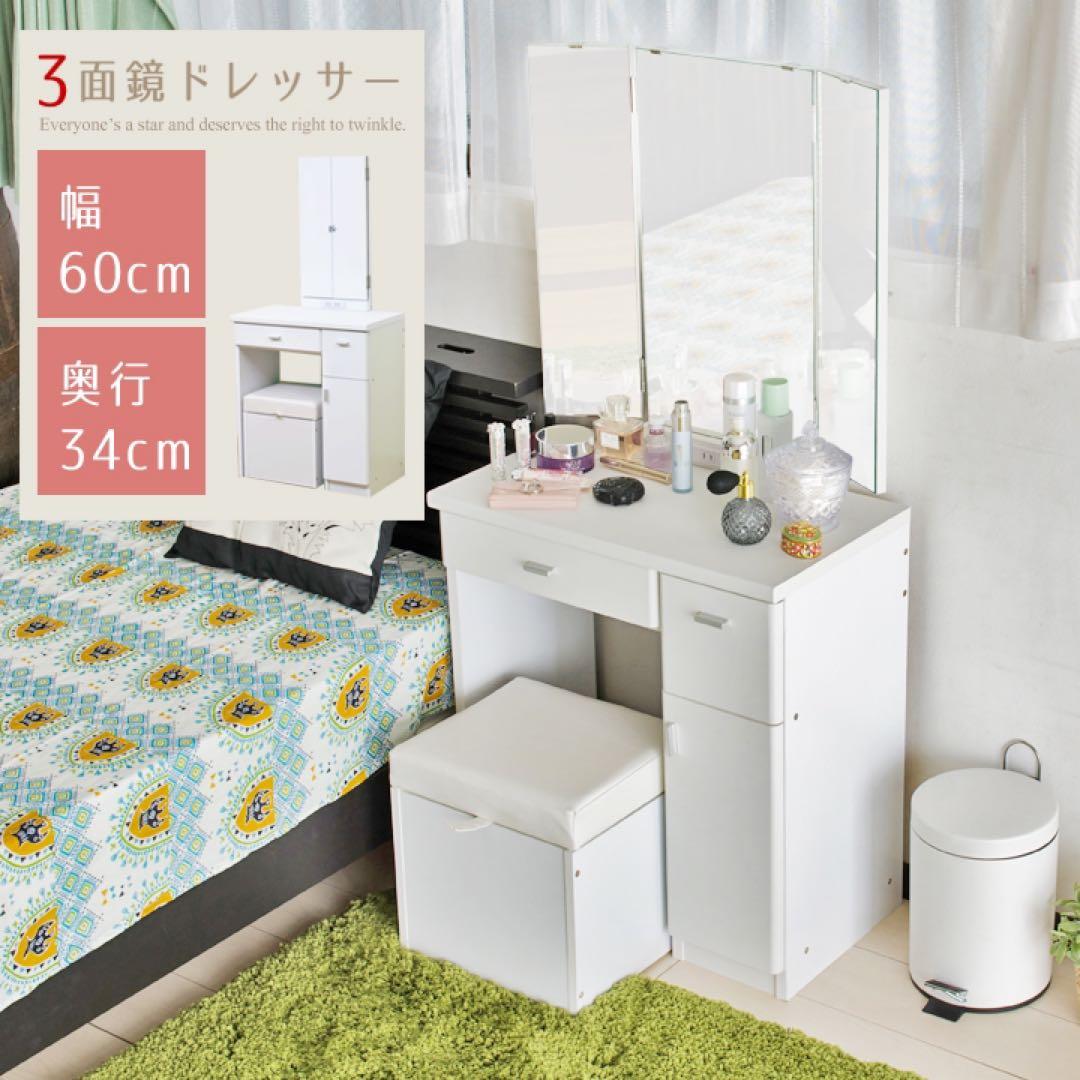 三面鏡ドレッサー 化粧台 スツール付き 引き出し コスメボックス 幅60cm DORIS（ドリス） ドレッサー コンパクト スツール付き 化粧台 鏡