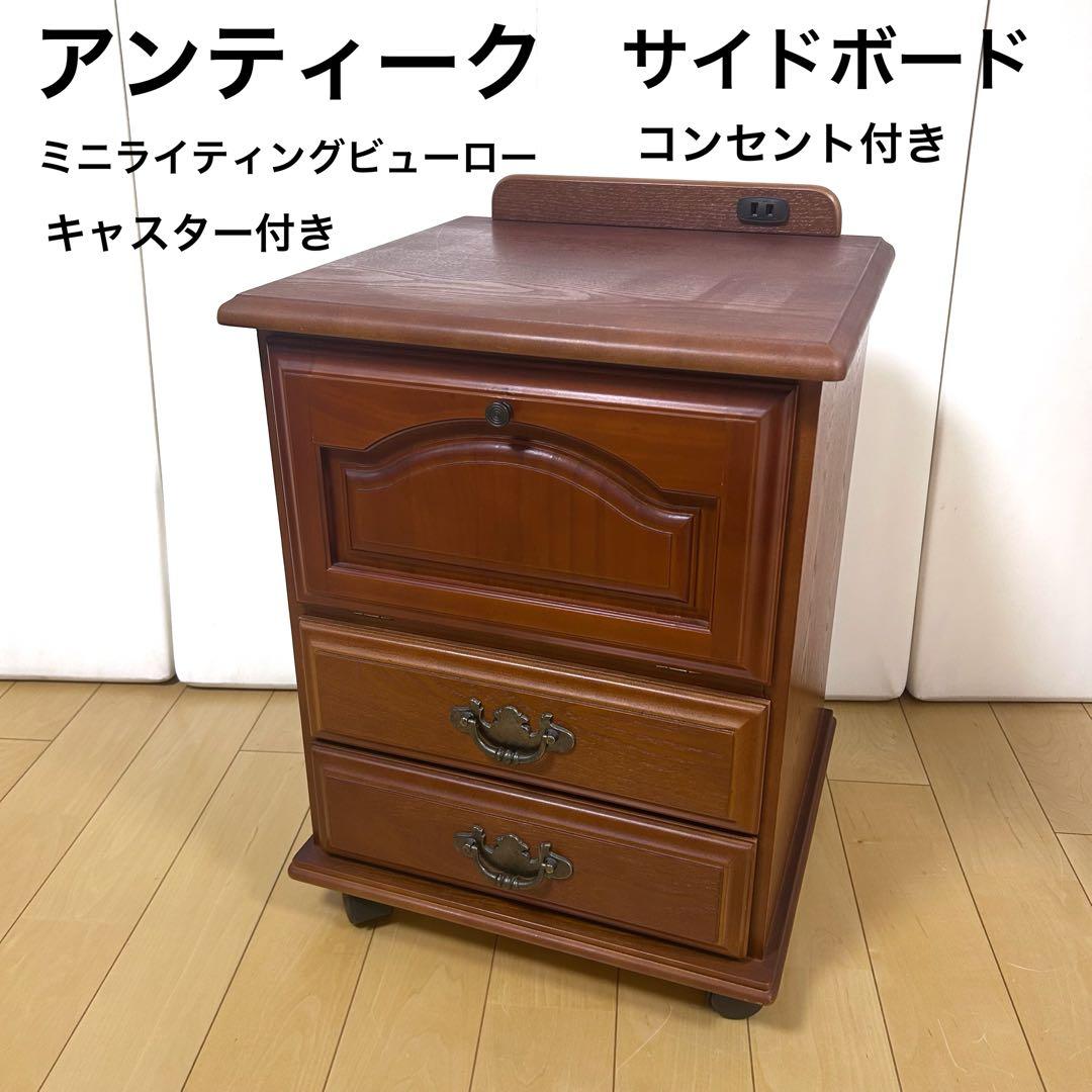 アンティーク　ベッドサイドボード　ミニライティングビューロー　ナイトテーブル ニトリ（NITORI） 幅38cm サイドテーブル ベッドテーブル ナイト