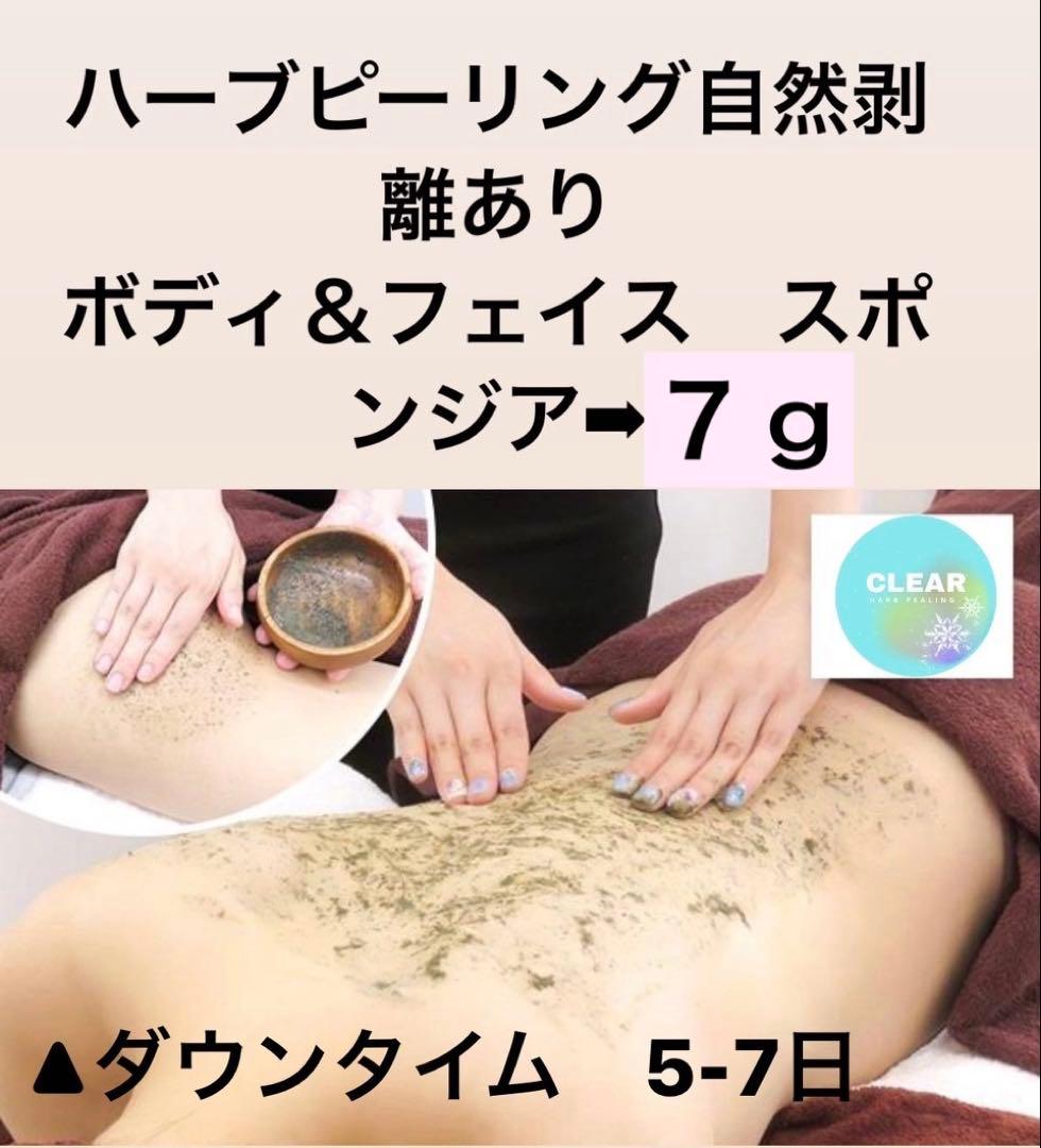 ボディ&フェイス ハーブピーリング 剥離あり皮剥けあり➡︎7g