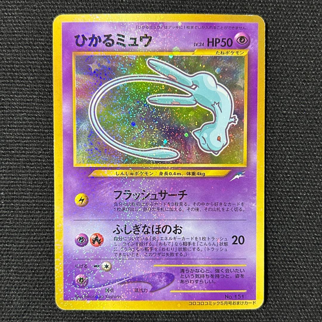 ポケモン 旧裏 ひかるミュウ プロモ おまけカード 渦巻きホロ - メルカリ