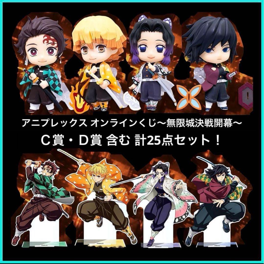 鬼滅の刃】アニプレックスオンラインくじ C賞・D賞コンプリート