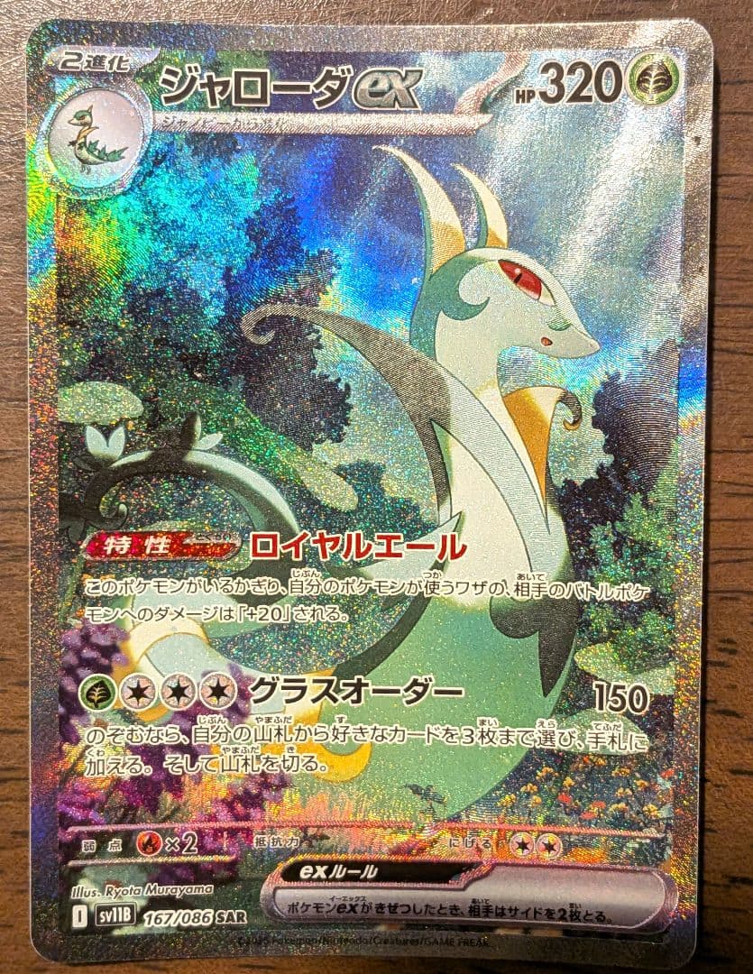ジャローダex SAR SV11B ブラックボルト 167/086ポケモンカード - メルカリ
