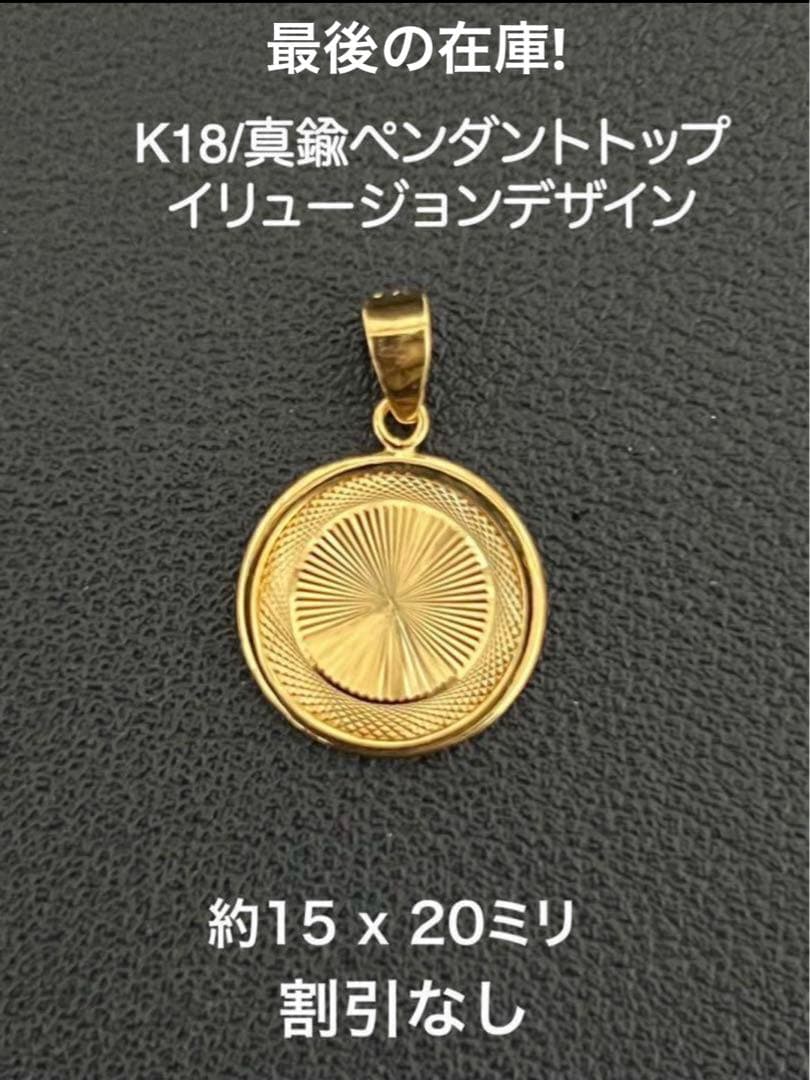 18金K18/真鍮ペンダントトップ のみイリュージョンデザイン - メルカリ