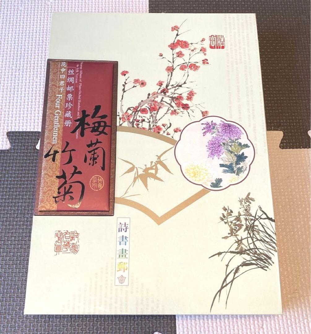 中国の切手付き布本 箱入り 梅蘭竹菊　four gentlemen 梅兰竹菊 The Four Gentlemen of Plum, Orchid, Bamboo, and